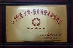 2007年3.15質(zhì)量 信譽(yù) 服務(wù)消費(fèi)者滿意單位